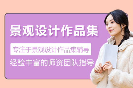 苏州景观设计作品集课程