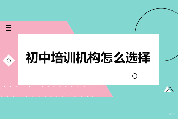 初中培训机构怎么选择