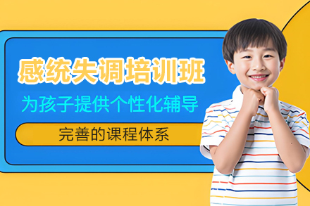 昆明4-6岁感统失调黄金期训练：智睿橙专注力中心课程全解析