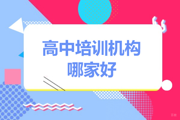 广州高中辅导-高中培训机构哪家好