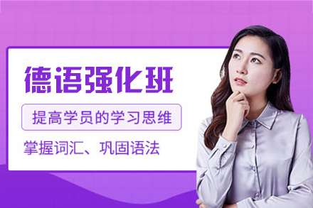 厦门德语强化培训班