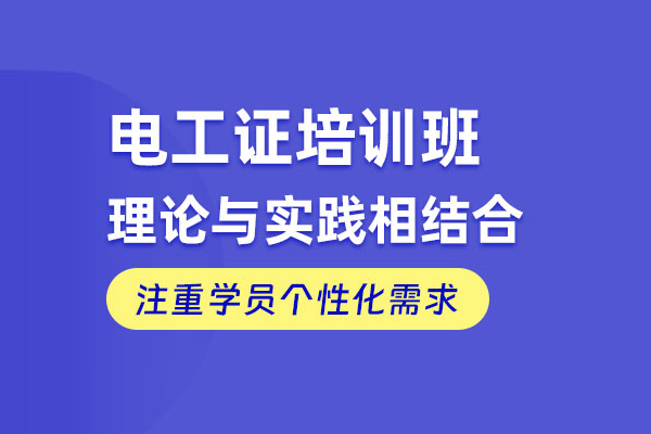 北京电工培训课程