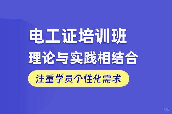 北京电工培训课程