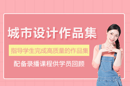 苏州QROOM启室城市设计作品集课程全解析：从理论构建到实践输出的专业成长路径