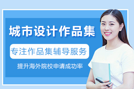苏州城市设计作品集培训班