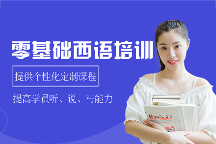 厦门零基础西语培训班