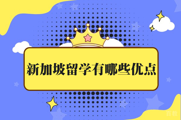探索新加坡留学四大核心优势