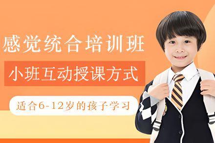 昆明6-12岁感统训练班：科学干预改善失调的系统培养方案
