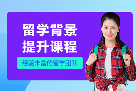 上海留学背景提升课程