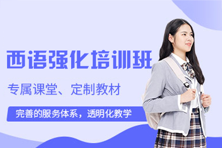 厦门西语强化培训班