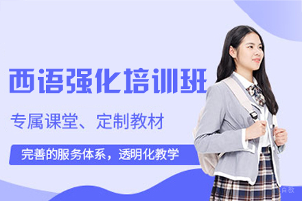 厦门西语强化培训班