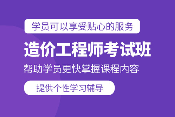 北京造价工程师培训班