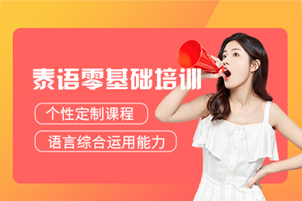 厦门泰语零基础培训班