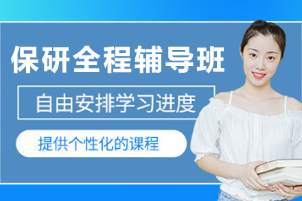 沈阳大一大二保研全程辅导班