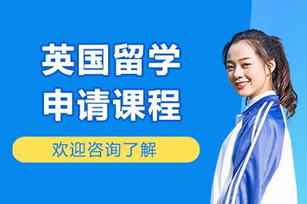 青島英國留學申請課程