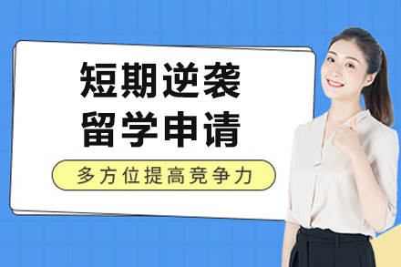 上海短期逆袭的留学申请服务机构
