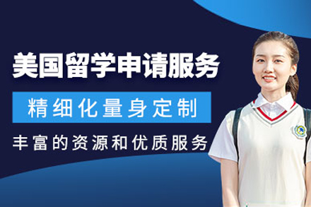 上海美国留学申请项目
