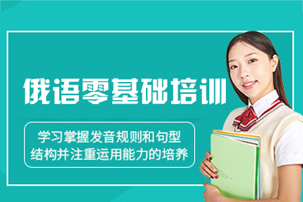 厦门俄语零基础培训班