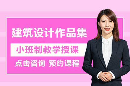 苏州QROOM启室建筑设计作品集课程：全流程定制指导与艺术留学竞争力提升