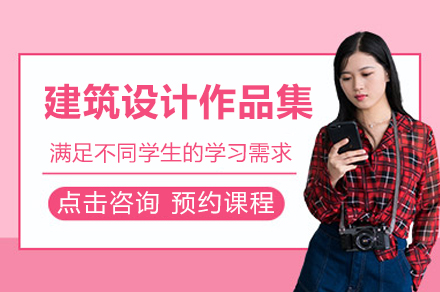 苏州建筑设计作品集辅导班