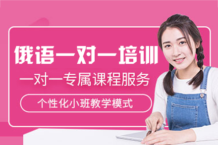 厦门俄语一对一培训班