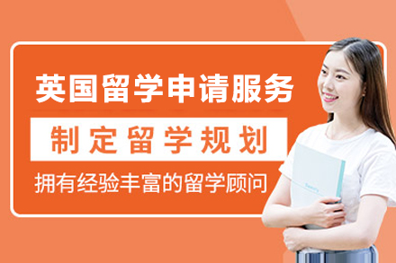 上海英国留学申请项目