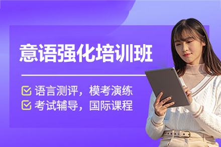 厦门意语强化培训班