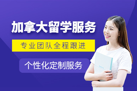 上海加拿大留学服务机构