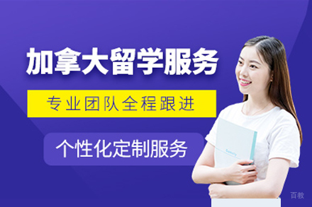 上海加拿大留学服务机构