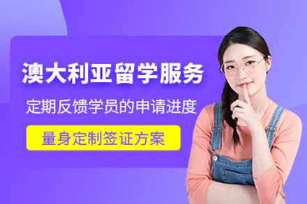 上海澳大利亚留学申请机构