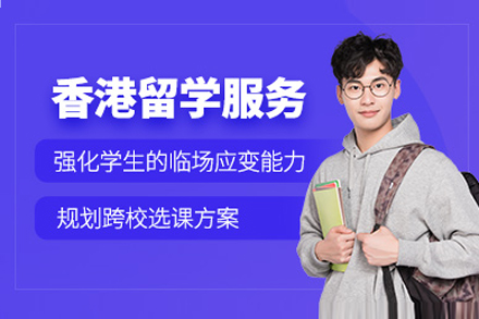 上海香港留学申请服务机构