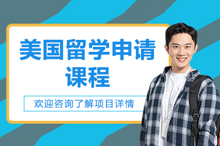青島美國留學申請課程