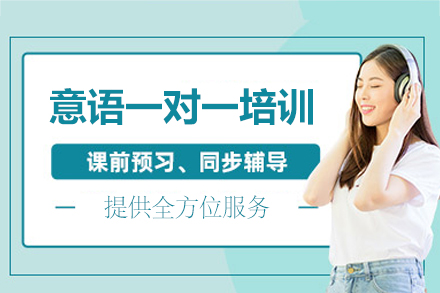 厦门意语一对一培训班