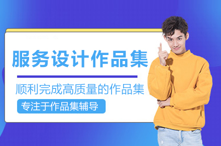 苏州服务设计作品集辅导班