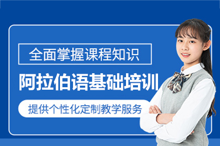 厦门阿拉伯语基础培训班