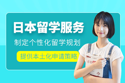 上海日本留学申请中介