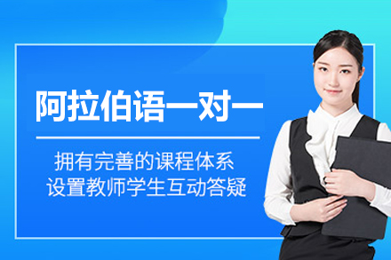 厦门阿拉伯语一对一培训班