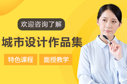 苏州城市设计作品集培训班