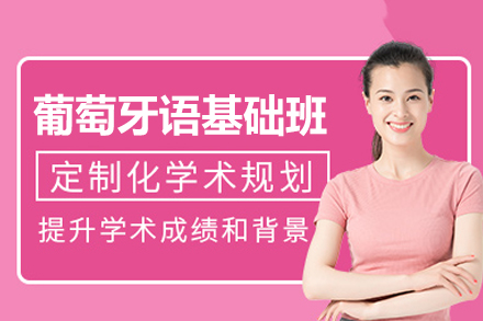 厦门葡萄牙语基础培训班
