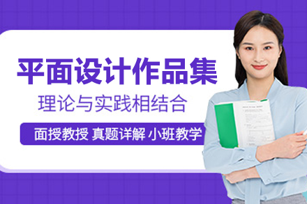 苏州平面设计作品集培训课程