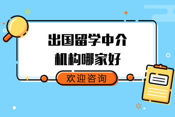 上海出国留学中介机构哪家好-易鸿教育