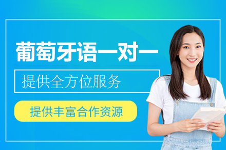 厦门葡萄牙语一对一培训班