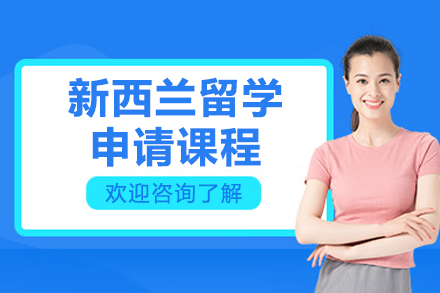 青岛新西兰留学申请全流程指南：金吉列留学一站式服务解析