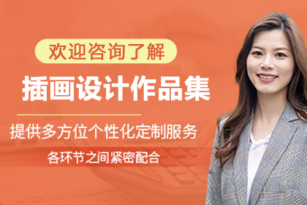 苏州插画设计作品集培训课程
