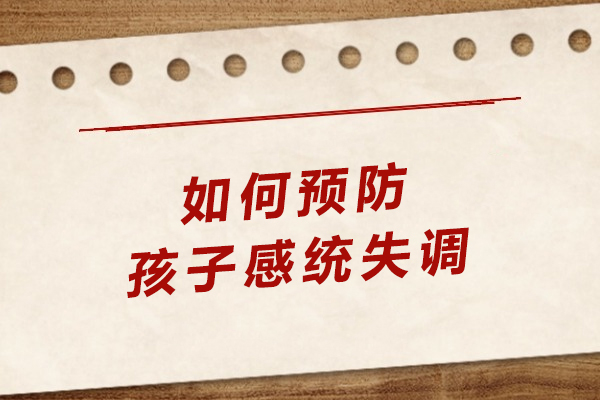 儿童感统能力发展全阶预防指南：从0岁到学龄前的科学实践方案