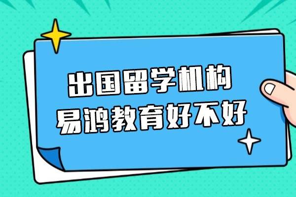 上海出国留学机构推荐-易鸿教育好不好