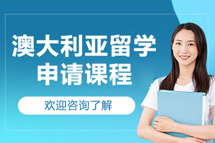 青島澳大利亞留學申請課程