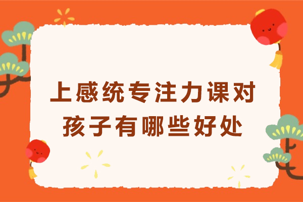 感统专注力课程给孩子带来的五大成长变化：家长必知的训练价值解析