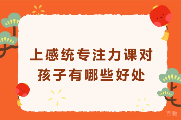 感统专注力训练对孩子的惊人改变:科学证明的5大好处解析