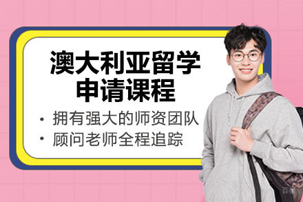 青岛澳大利亚留学申请精英课程 | 金吉列专业规划